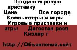 Продаю игровую приставку psp soni 2008 › Цена ­ 3 000 - Все города Компьютеры и игры » Игровые приставки и игры   . Дагестан респ.,Кизляр г.